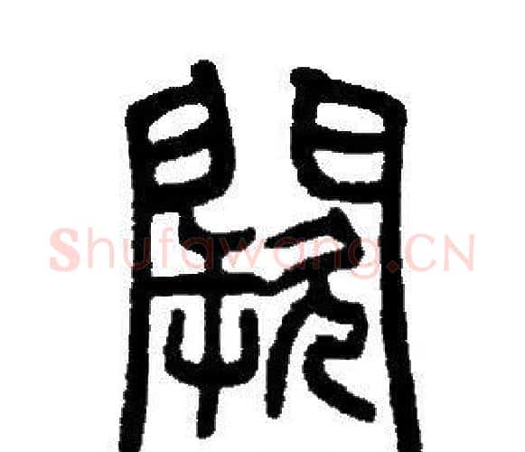 闕字邓石如毛笔篆书书法写法,摘自邓石如毛笔篆书书法作品
