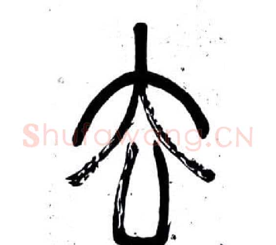 去字邓石如毛笔篆书书法写法,摘自弟子职