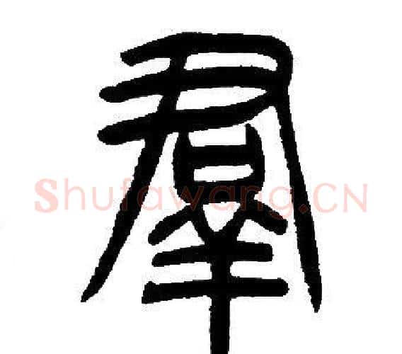 羣字邓石如毛笔篆书书法写法,摘自邓石如毛笔篆书书法作品