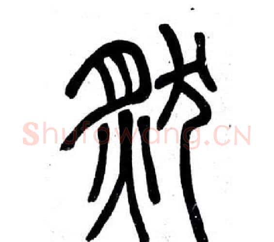 然字邓石如毛笔篆书书法写法,摘自弟子职