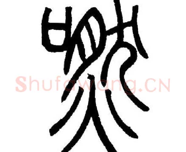嘫字邓石如毛笔篆书书法写法,摘自邓石如毛笔篆书书法作品