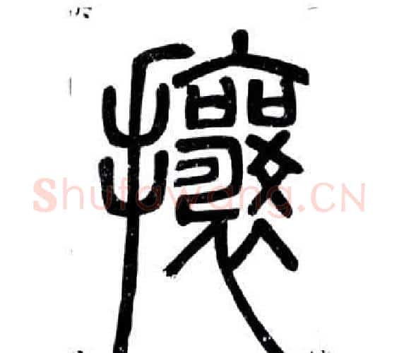 攘字邓石如毛笔篆书书法写法,摘自弟子职