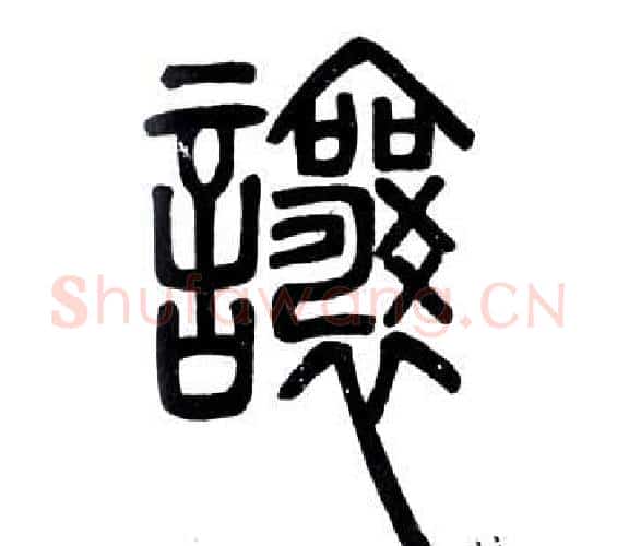 讓字邓石如毛笔篆书书法写法,摘自弟子职