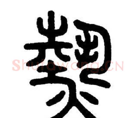 熱字邓石如毛笔篆书书法写法,摘自邓石如毛笔篆书书法作品