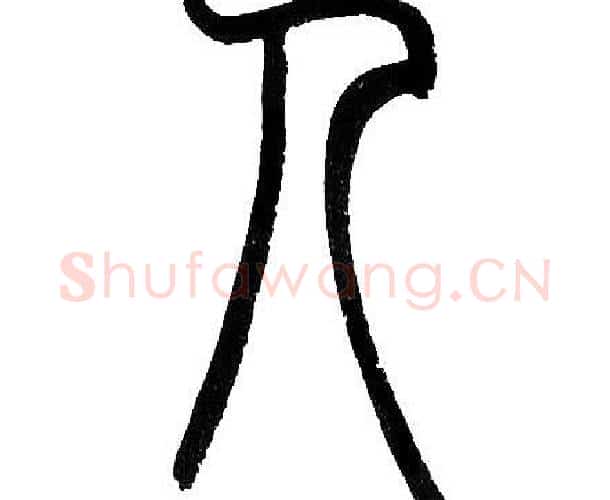 人字邓石如毛笔篆书书法写法,摘自邓石如毛笔篆书书法作品
