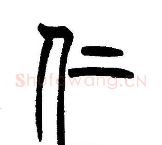 仁字邓石如毛笔篆书书法写法,摘自邓石如毛笔篆书书法作品