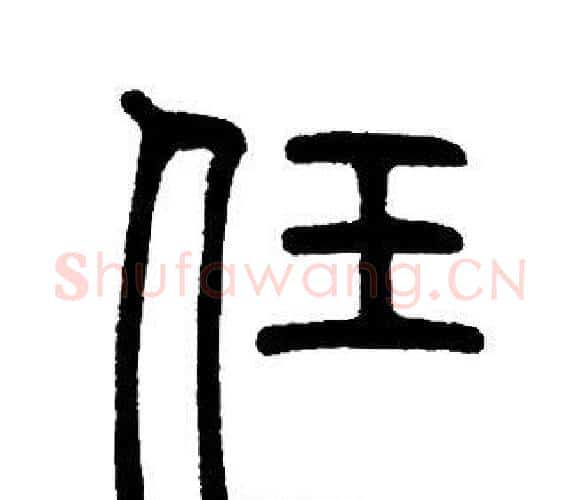 任字邓石如毛笔篆书书法写法,摘自邓石如毛笔篆书书法作品