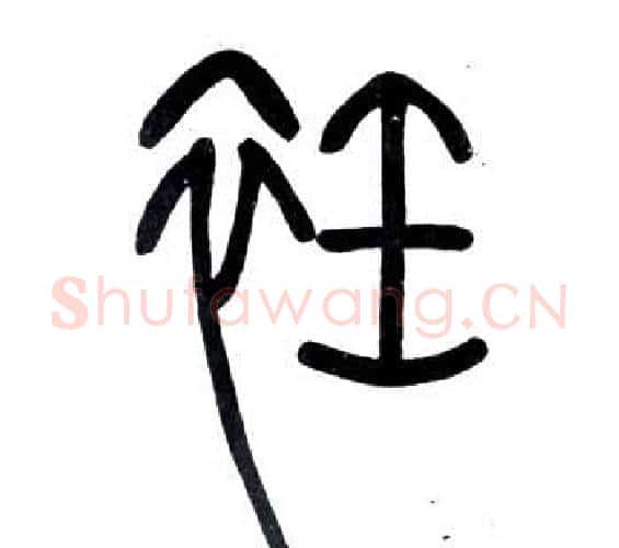 衽字邓石如毛笔篆书书法写法,摘自弟子职