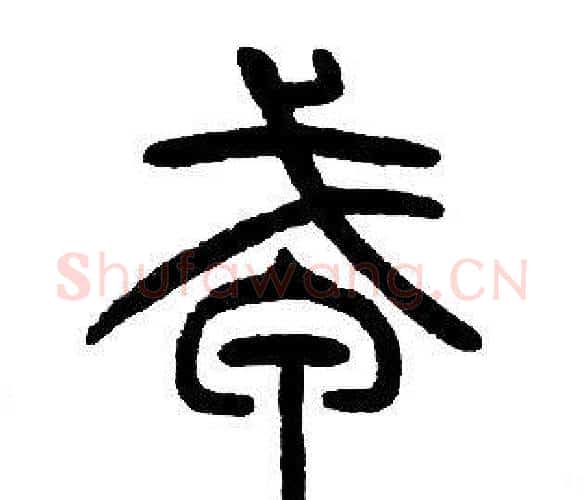 戎字邓石如毛笔篆书书法写法,摘自邓石如毛笔篆书书法作品