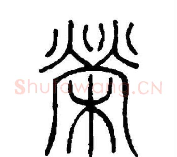 荣字邓石如毛笔篆书书法写法,摘自邓石如毛笔篆书书法作品