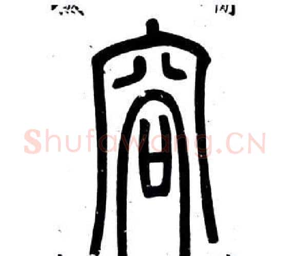 容字邓石如毛笔篆书书法写法,摘自弟子职