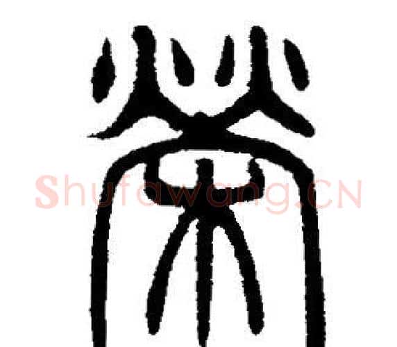 榮字邓石如毛笔篆书书法写法,摘自邓石如毛笔篆书书法作品