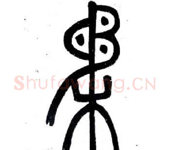 柔字邓石如毛笔篆书书法写法,摘自弟子职