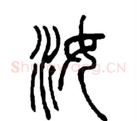 汝字邓石如毛笔篆书书法写法,摘自邓石如毛笔篆书书法作品