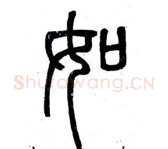 如字邓石如毛笔篆书书法写法,摘自弟子职