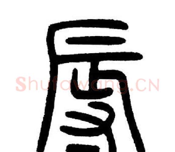 辱字邓石如毛笔篆书书法写法,摘自邓石如毛笔篆书书法作品
