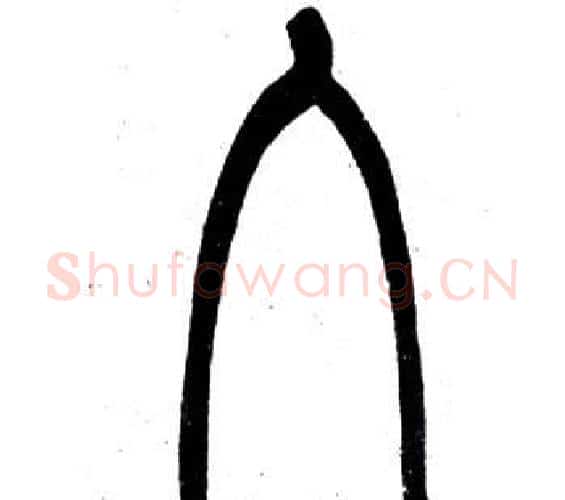 入字邓石如毛笔篆书书法写法,摘自弟子职
