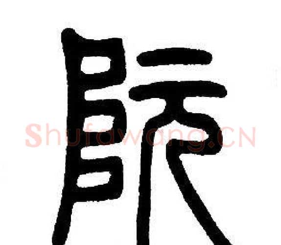 阮字邓石如毛笔篆书书法写法,摘自邓石如毛笔篆书书法作品