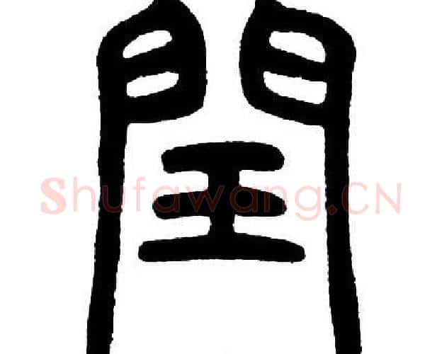 閏字邓石如毛笔篆书书法写法,摘自邓石如毛笔篆书书法作品