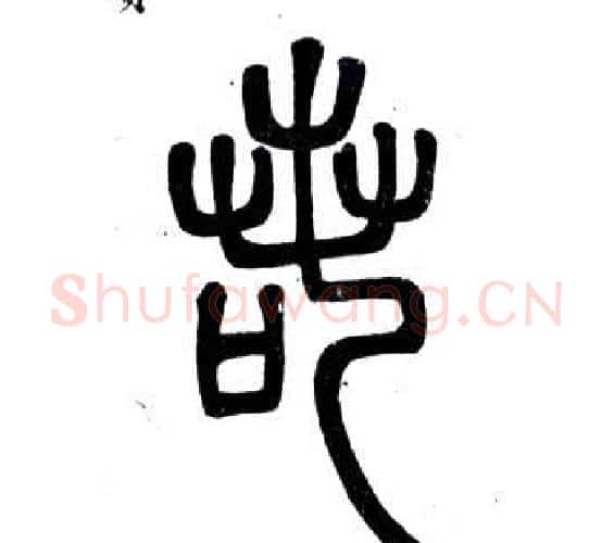 若字邓石如毛笔篆书书法写法,摘自弟子职
