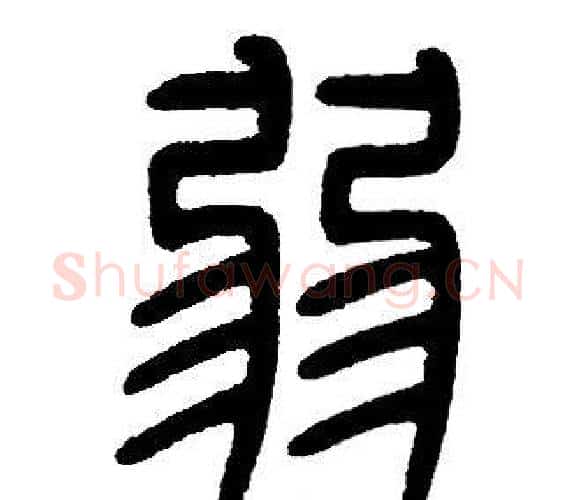 弱字邓石如毛笔篆书书法写法,摘自邓石如毛笔篆书书法作品