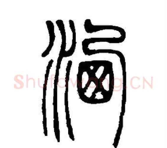 洒字邓石如毛笔篆书书法写法,摘自邓石如毛笔篆书书法作品