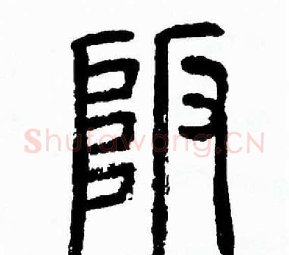 阪字方去疾毛笔篆书书法写法,摘自方去疾毛笔篆书书法作品