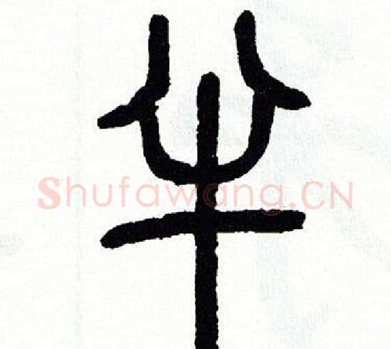 半字方去疾毛笔篆书书法写法,摘自方去疾毛笔篆书书法作品