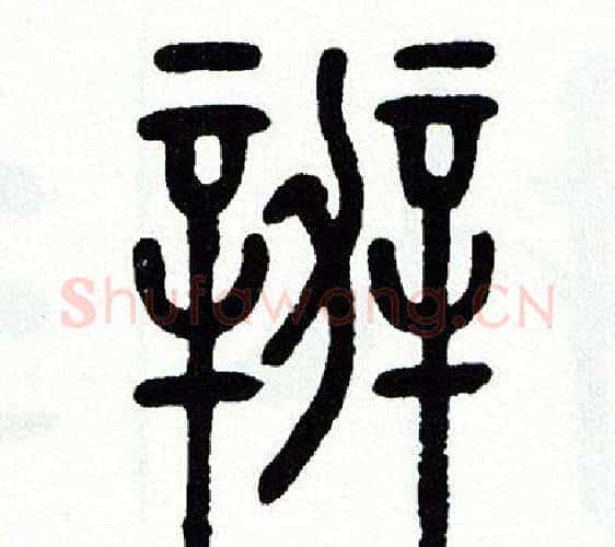 辦字方去疾毛笔篆书书法写法,摘自方去疾毛笔篆书书法作品