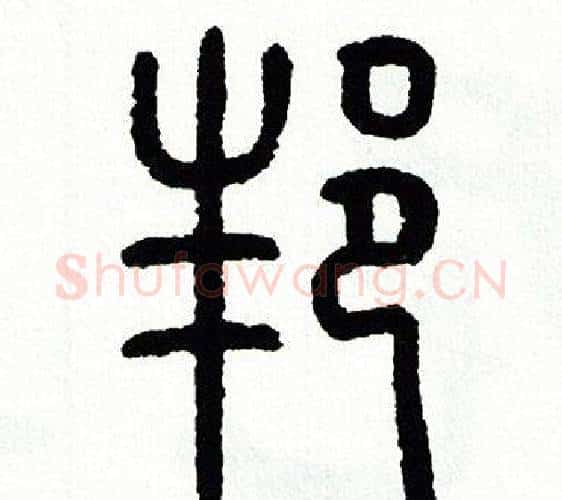 邦字方去疾毛笔篆书书法写法,摘自方去疾毛笔篆书书法作品