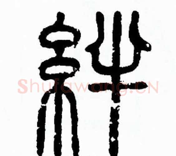 绊字方去疾毛笔篆书书法写法,摘自方去疾毛笔篆书书法作品