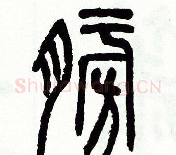 膀字方去疾毛笔篆书书法写法,摘自方去疾毛笔篆书书法作品