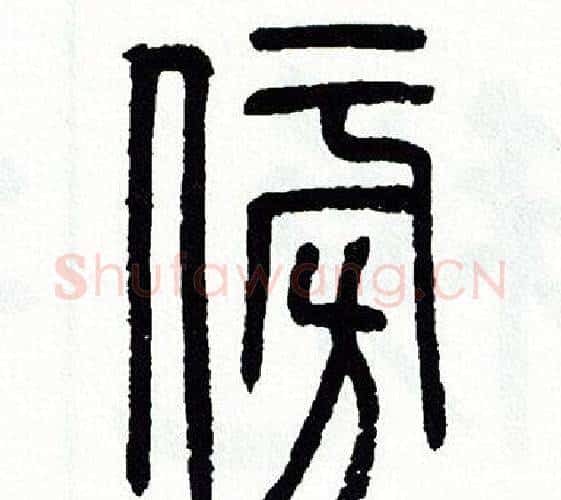 傍字方去疾毛笔篆书书法写法,摘自方去疾毛笔篆书书法作品