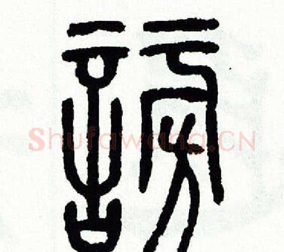 謗字方去疾毛笔篆书书法写法,摘自方去疾毛笔篆书书法作品