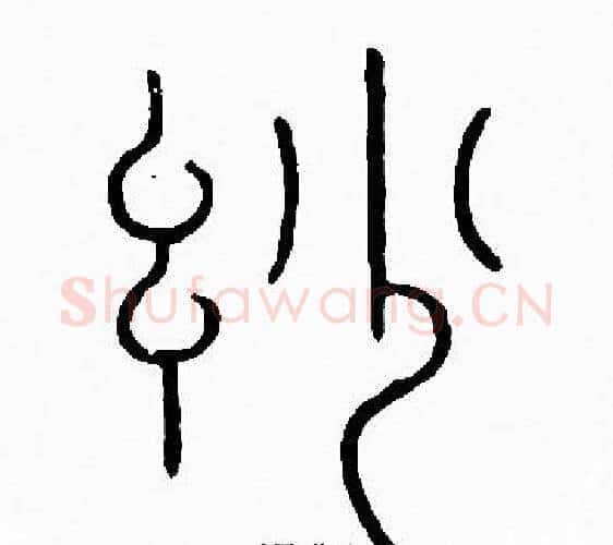 妙字李阳冰毛笔篆书书法写法,摘自李阳冰毛笔篆书书法作品