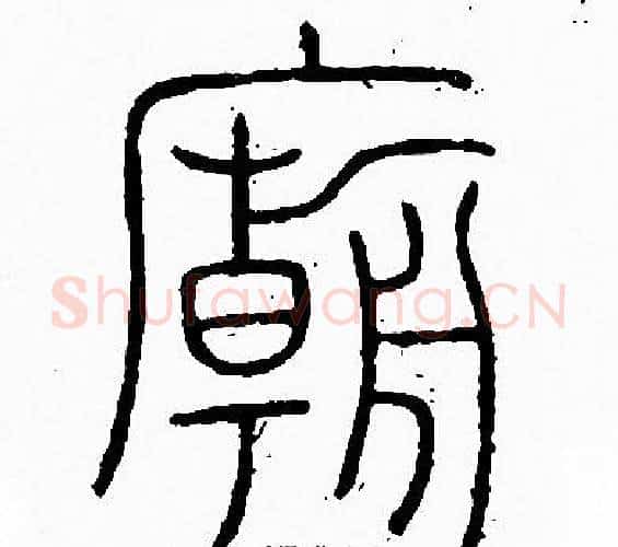 廟字李阳冰毛笔篆书书法写法,摘自李阳冰毛笔篆书书法作品