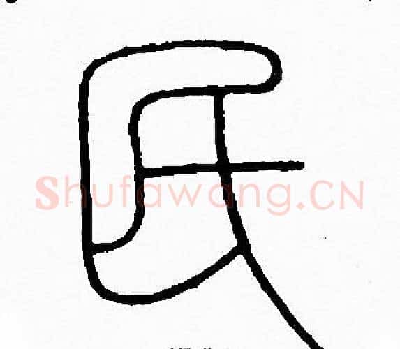 民字李阳冰毛笔篆书书法写法,摘自李阳冰毛笔篆书书法作品