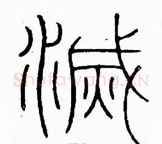 滅字李阳冰毛笔篆书书法写法,摘自李阳冰毛笔篆书书法作品
