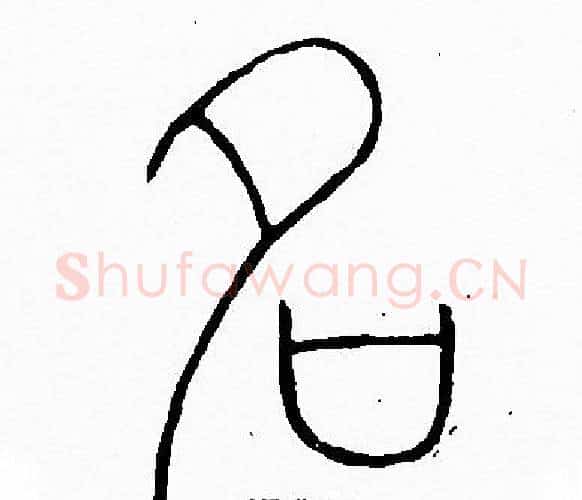 名字李阳冰毛笔篆书书法写法,摘自李阳冰毛笔篆书书法作品