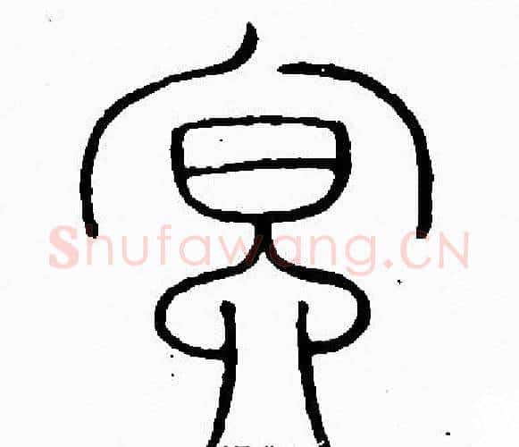 冥字李阳冰毛笔篆书书法写法,摘自李阳冰毛笔篆书书法作品