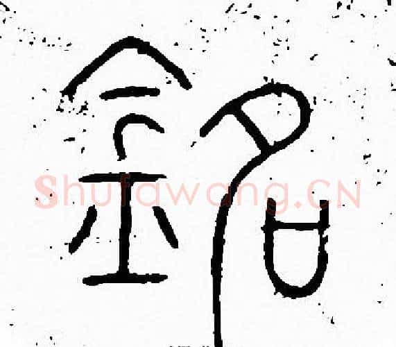 銘字李阳冰毛笔篆书书法写法,摘自李阳冰毛笔篆书书法作品