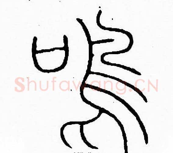 鳴字李阳冰毛笔篆书书法写法,摘自李阳冰毛笔篆书书法作品