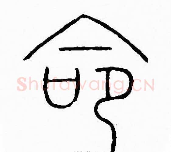 命字李阳冰毛笔篆书书法写法,摘自李阳冰毛笔篆书书法作品