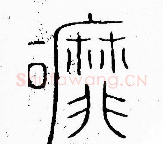 磨字李阳冰毛笔篆书书法写法,摘自李阳冰毛笔篆书书法作品