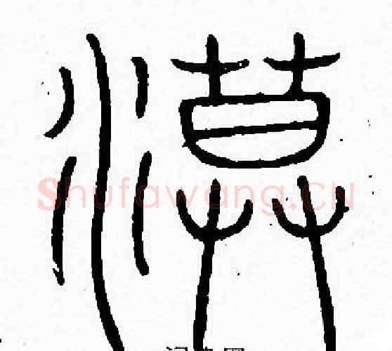漠字李阳冰毛笔篆书书法写法,摘自李阳冰毛笔篆书书法作品