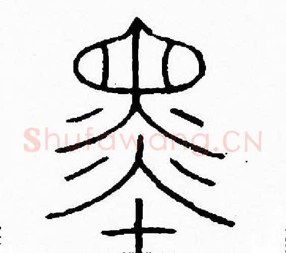 墨字李阳冰毛笔篆书书法写法,摘自李阳冰毛笔篆书书法作品
