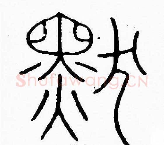 默字李阳冰毛笔篆书书法写法,摘自李阳冰毛笔篆书书法作品