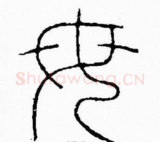母字李阳冰毛笔篆书书法写法,摘自李阳冰毛笔篆书书法作品