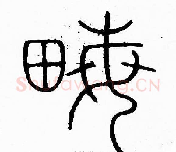畝字李阳冰毛笔篆书书法写法,摘自李阳冰毛笔篆书书法作品