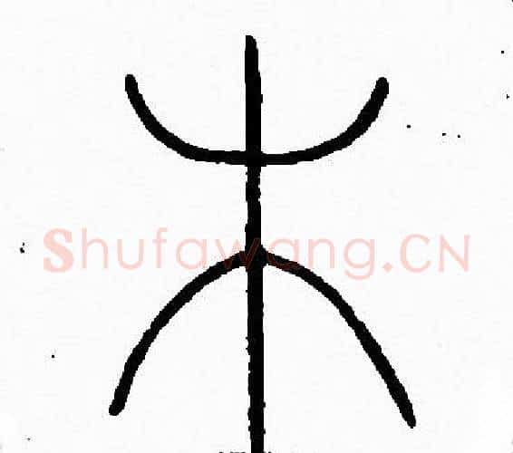 木字李阳冰毛笔篆书书法写法,摘自李阳冰毛笔篆书书法作品